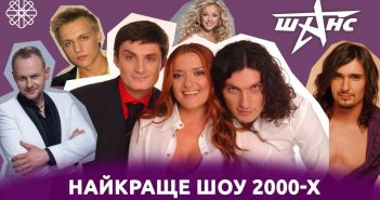 шанс Кондратюк зірки