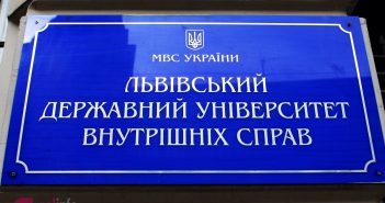 Львівський державний університет внутрішніх справ табличка абітурієнт