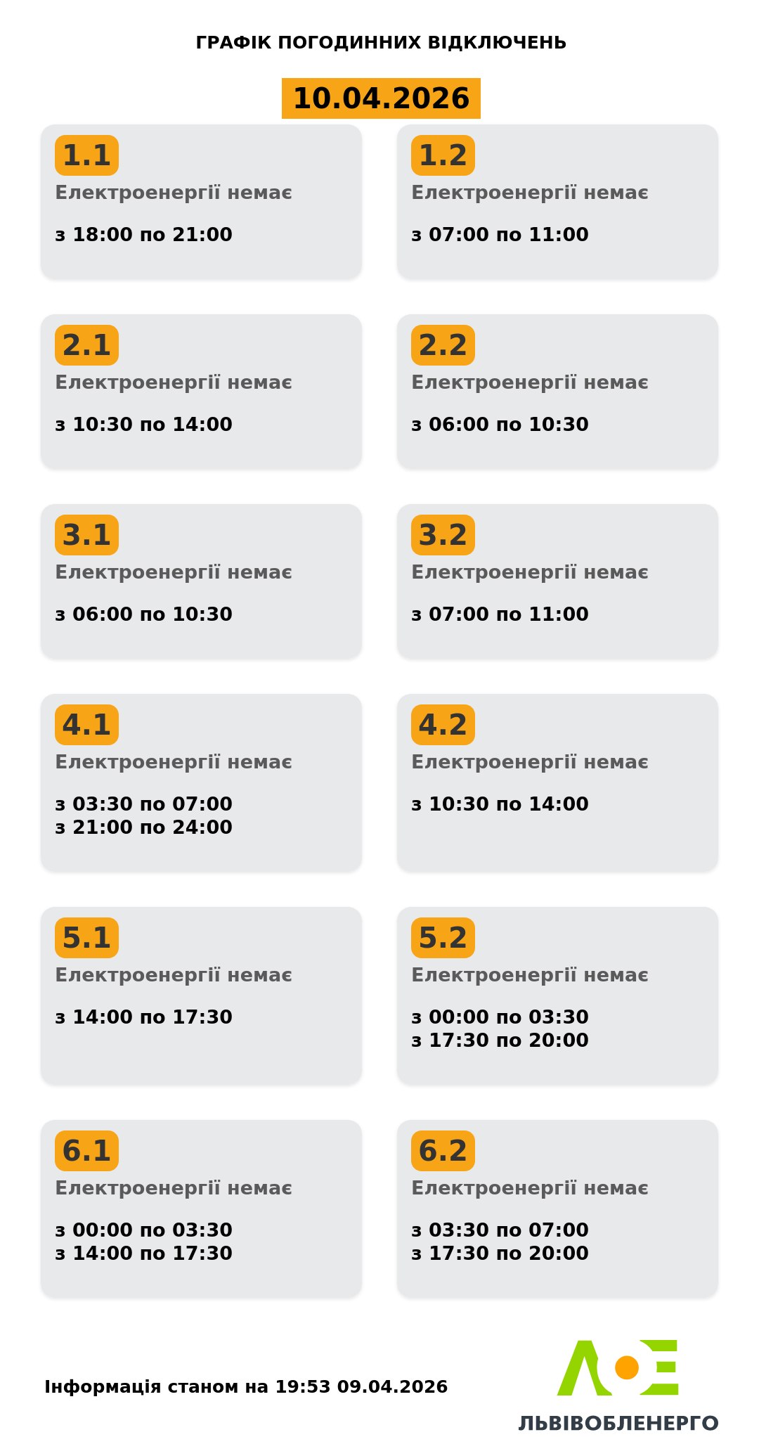 Львівщина: Графіки погодинного відключення електроенергії 10 квітня